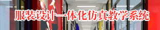 服裝一體化仿真教學(xué)系統(tǒng)